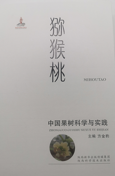 《中国果树科学与实践——猕猴桃》学术专著正式出版