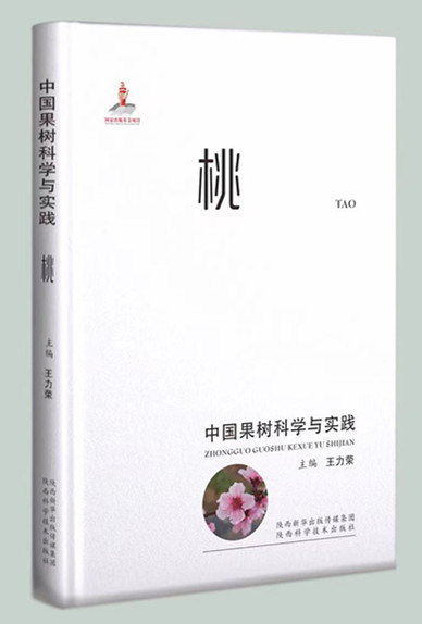 《中国果树科学与实践—桃》出版啦